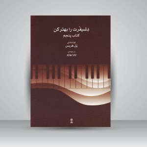 کتاب دشیفرت را بهتر کن ( کتاب پنجم )