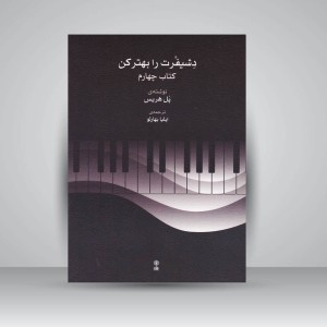 کتاب دشیفرت را بهتر کن ( کتاب چهارم )