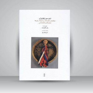 کتاب اتنو-موزیکولوژی: مطالعه ماهیت‌ها، پرسش‌ها، روش‌ها، نمایندگان و کتابشناسی