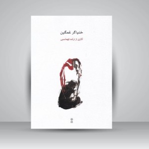 کتاب خنیاگر غمگین