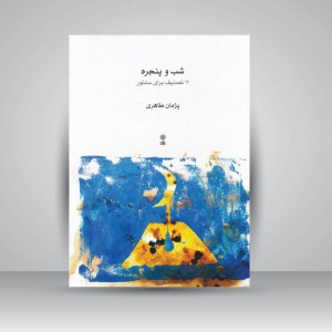 کتاب شب و پنجره ( 12 تصنیف برای سنتور )