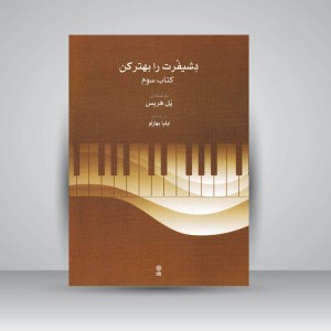 کتاب دشیفرت را بهتر کن ( کتاب سوم )