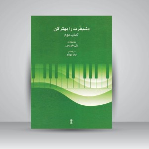 کتاب دشیفرت را بهتر کن ( کتاب دوم )