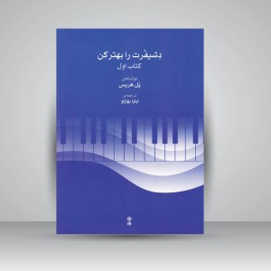 کتاب دشیفرت را بهتر کن ( کتاب اول )