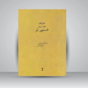 کتاب دستور تار : تعلیمات موسقی جلد اول