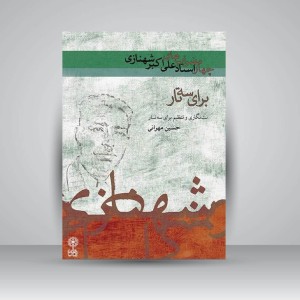 کتاب چهارمضراب‌های علی‌اکبر شهنازی برای سه تار