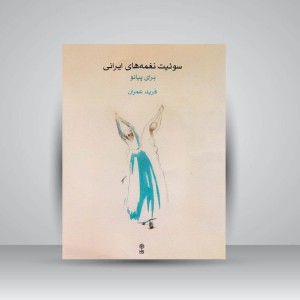 کتاب سوئیت نغمه‌های ایرانی برای پیانو