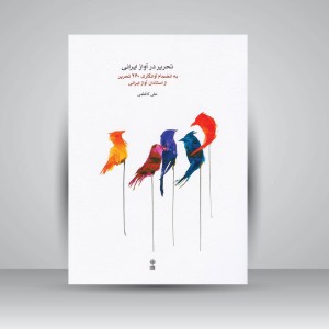 کتاب تحریر در آواز ایرانی : به انضمام آوانگاری 260 تحریر از استادان آواز ایرانی