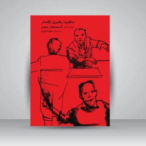 کتاب ماهیت رهبری ارکستر