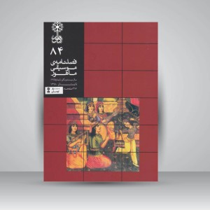 فصلنامه موسیقی ماهور 84