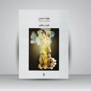 کتاب هفت آسمان : قطعاتی برای پیانو