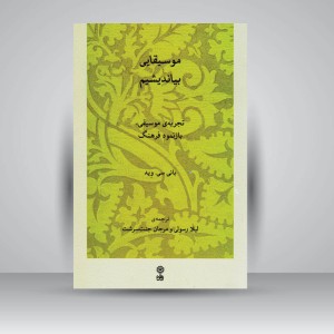 کتاب موسیقایی بیاندیشیم : تجربه موسیقی . بازنمود فرهنگ