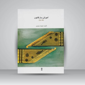 کتاب آموزش ساز قانون (جلد دوم)