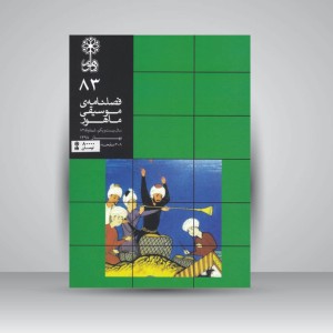 فصلنامه موسیقی ماهور 83