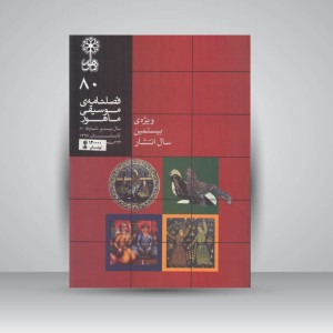 فصلنامه‌ی موسیقی ماهور شماره ۸۰