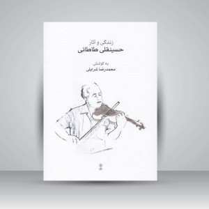 کتاب زندگی و آثار حسینقلی طاطائی