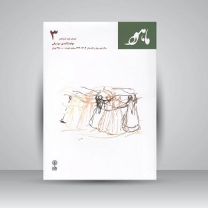 کتاب ماهور (شماره‌ی ۳) دوره‌ی دوم، شماره‌ی ۳ (دوفصلنامه‌ی موسیقی)