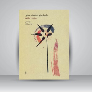 کتاب تکنیک ها و نشانه های سنتور / پیشینه و پیشنهاد