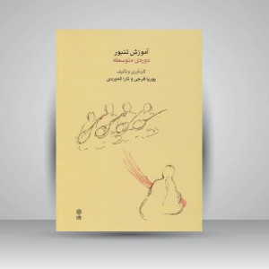 کتاب آموزش تنبور (دوره متوسطه)