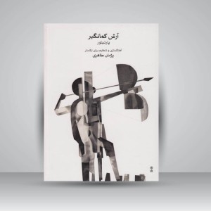 کتاب آرش کمانگیر (پارتیتور)