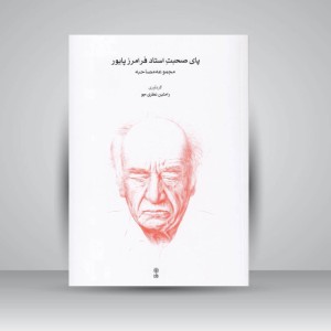 کتاب پای صحبت استاد فرامرز پایور