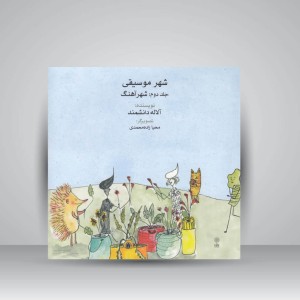 کتاب شهر موسیقی جلد دوم: شهر آهنگ