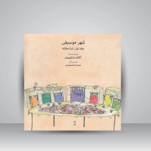 کتاب شهر موسیقی جلد اول: نت خانه