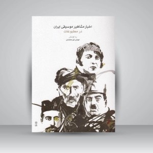 کتاب اخبار مشاهیر موسیقی ایران در مطبوعات