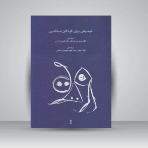 کتاب موسیقی برای کودکان استثنایی