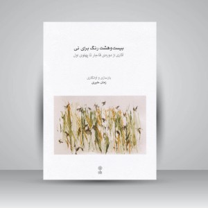 کتاب بیست و هشت رنگ برای نی : آثاری از دوره‌ی قاجار تا پهلوی اول