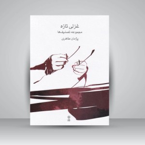 کتاب غزلی تازه: مجموعه تصنیف ها