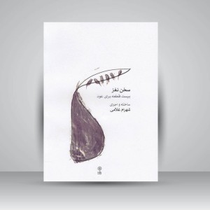 کتاب سخن نغز: بیست قطعه برای عود