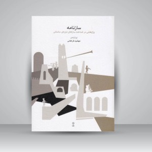 کتاب سازنامه (پژوهشی در شناخت سازهای دوره ساسانی)