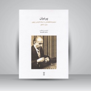 کتاب پرنیان: مجموعه قطعاتی از استاد فرامرز پایور برای سنتور