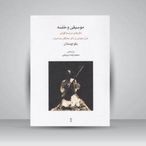 کتاب موسیقی و خلسه: ذکرهای مراسم گواتی. غزل خوانی و ذکر محافل صاحبان بلوچستان