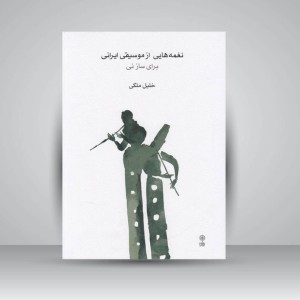 کتاب نغمه‌هایی از موسیقی ایرانی برای ساز نی