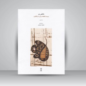 کتاب نگاهی نو ( بیست قطعه برای ساز قانون ) جلد اول