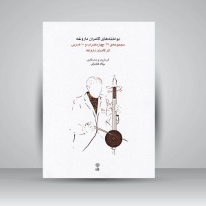 کتاب نواخته های کامران داروغه : مجموعه 27 چهارمضراب و 10 ضربی اثر کامران داروغه