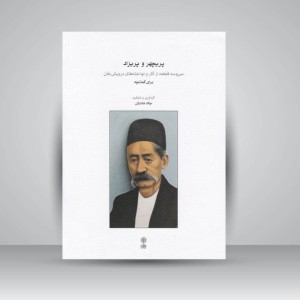 کتاب پریچهر و پریزاد : سی و سه قطعه از آثار و نواخته های درویش خان برای کمانچه