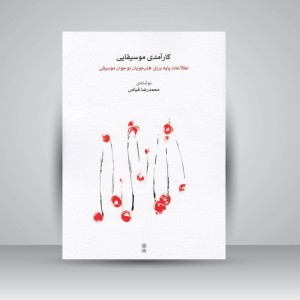 کتاب کارآمدی موسیقایی ( اطلاعاتی پایه برای هنرجویان نوجوان موسیقی )