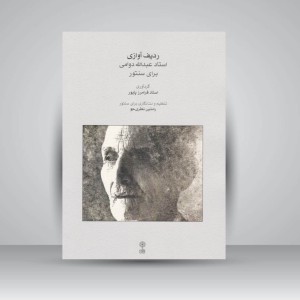 کتاب ردیف آوازی استاد عبدالله دوامی برای سنتور