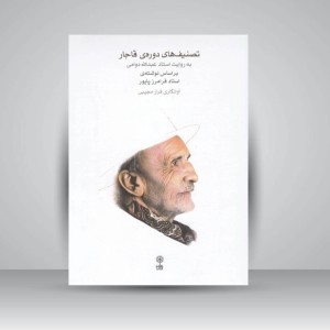 کتاب تصنیف های دوره ی قاجار (به روایت استاد عبدالله دوامی)