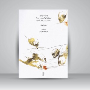 کتاب ردیف ویلن استاد ابوالحسن صبا تنظیم برای ساز قانون (چپ کوک) همراه 3 سی دی