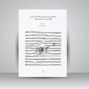 کتاب آهنگ‌سازی در موسیقی کلاسیک ایرانی: گفتمان‌ها و مسئله هویت