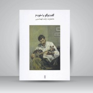 کتاب گفت و گو با خودم ( خاطرات ارشد تهماسبی )