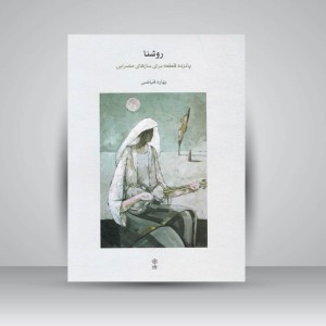 کتاب روشنا ( پانزده قطعه برای سازهای مضرابی )