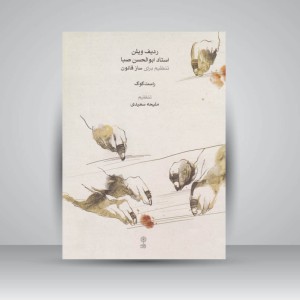 کتاب ردیف ویلن استاد ابوالحسن صبا تنظیم برای ساز قانون ( راست کوک )