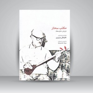 کتاب مکتب سه‌تار دوره متوسطه