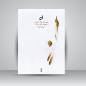 کتاب آن ( برای سنتور و کوارتت زهی و دو نوازی سنتور و کمانچه )