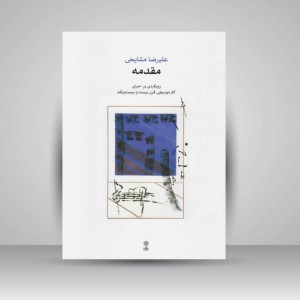 کتاب مقدمه ( رویکردی بر اجرای آثار موسیقی قرن بیست و بیست و یکم )